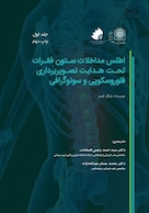 اطلس مداخلات ستون فقرات تحت هدایت تصویربرداری 2018 (فلوروسکوپی و سونوگرافی) جلد اول